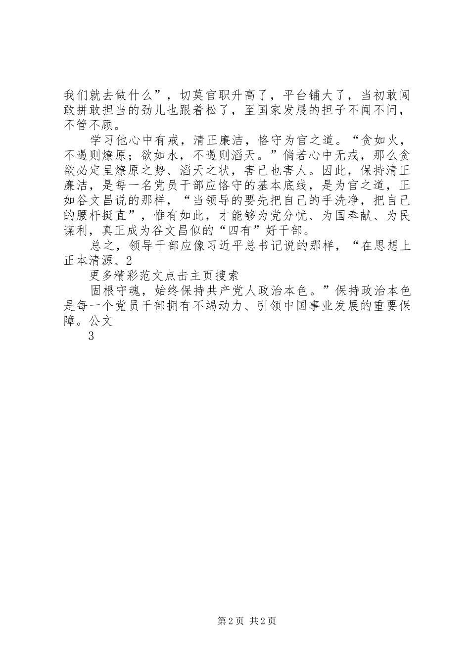 学习谷文昌精神做“四有”好干部心得体会_第2页