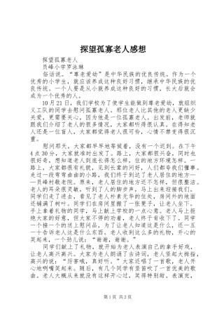 探望孤寡老人感想