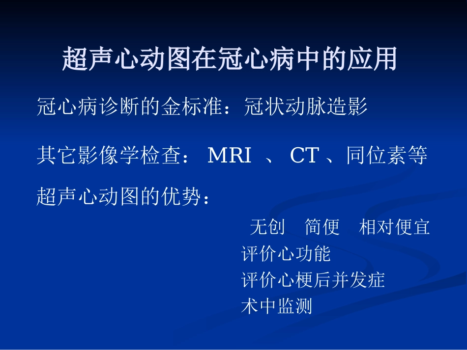 冠状动脉疾病的超声诊断_第3页