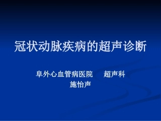 冠状动脉疾病的超声诊断