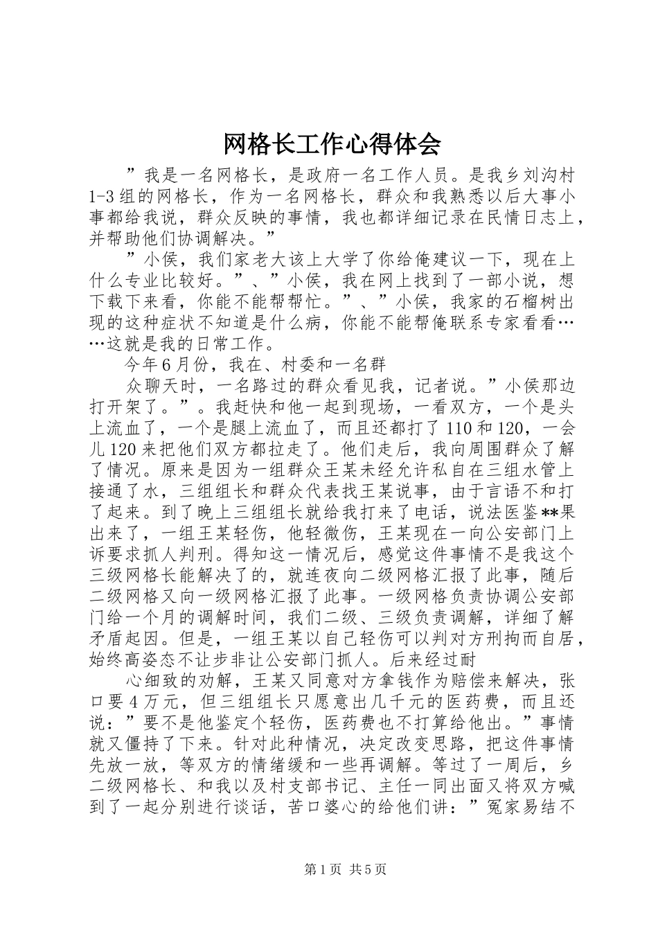 网格长工作心得体会_第1页