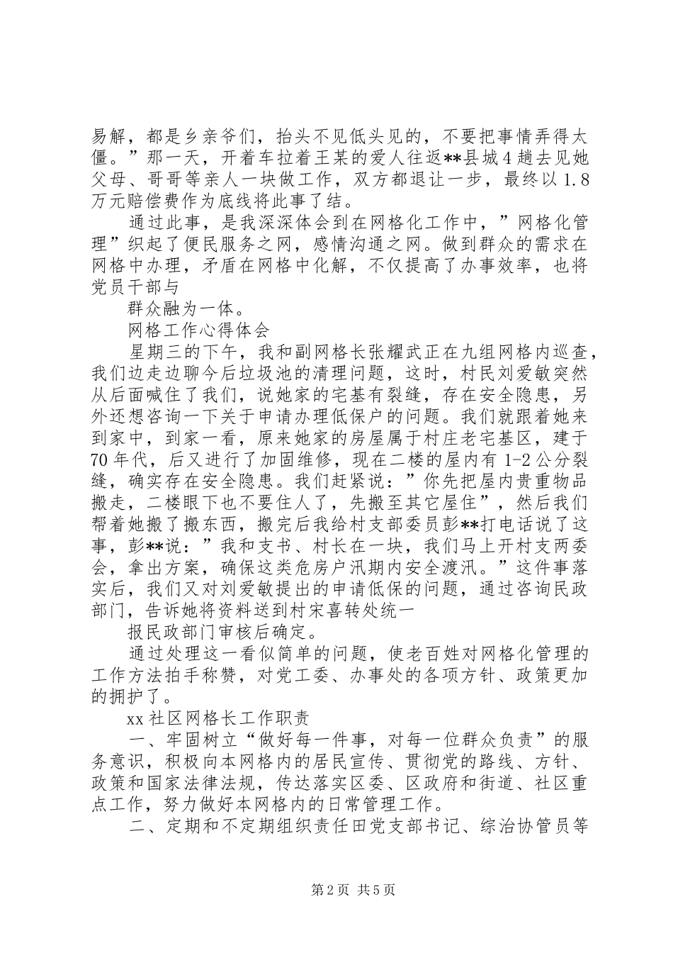 网格长工作心得体会_第2页