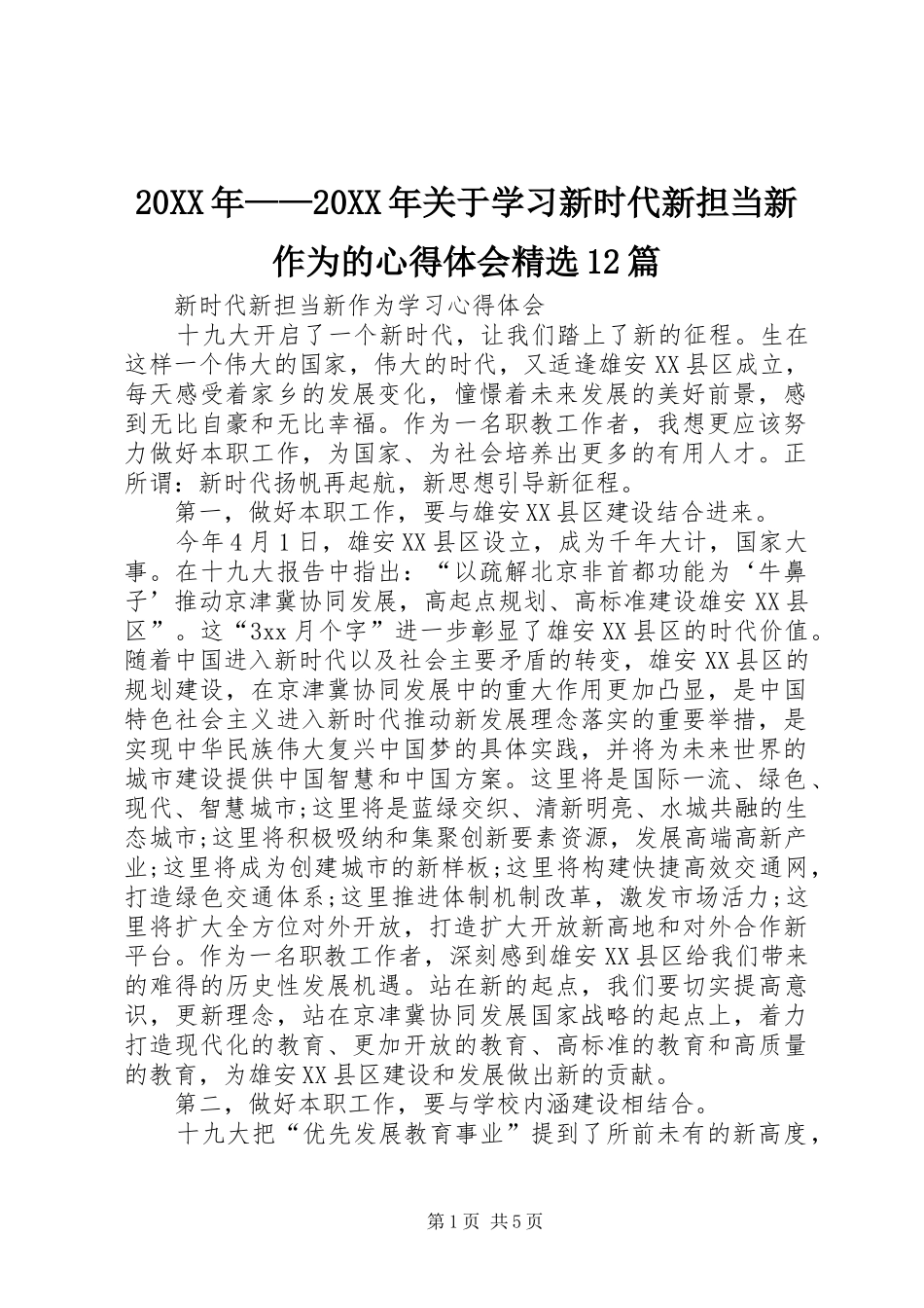 20XX年——20XX年关于学习新时代新担当新作为的心得体会精选12篇_3_第1页