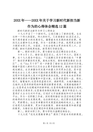 20XX年——20XX年关于学习新时代新担当新作为的心得体会精选12篇_3