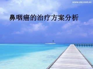 鼻咽癌的治疗方案分析