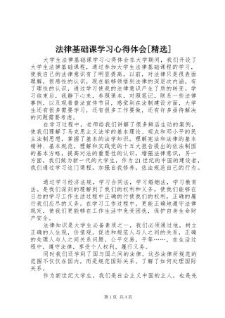 法律基础课学习心得体会[精选]