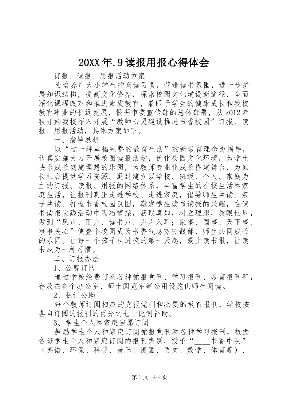 20XX年.9读报用报心得体会 (2)_第1页