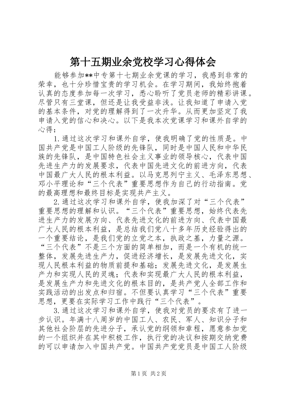 第十五期业余党校学习心得体会_第1页