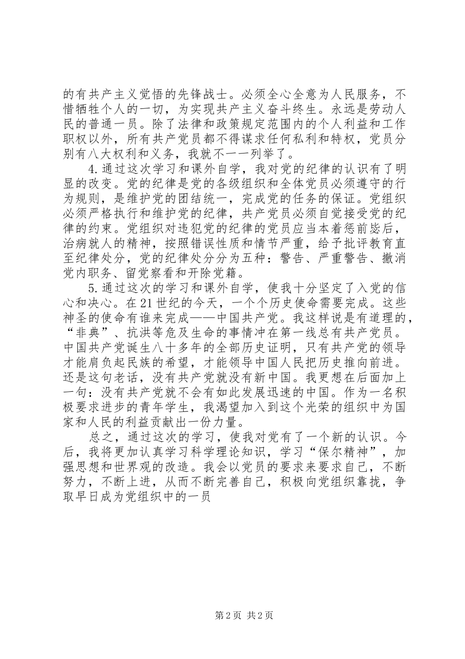 第十五期业余党校学习心得体会_第2页