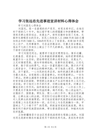 学习张远忠先进事迹宣讲材料心得体会
