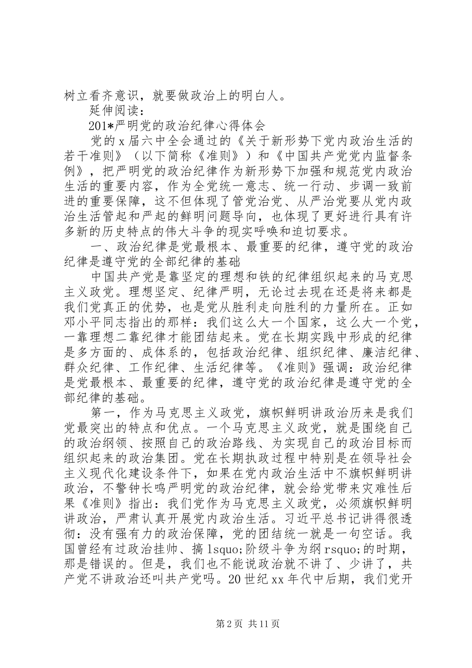 201X学习严明党的政治纪律心得体会及感受_第2页