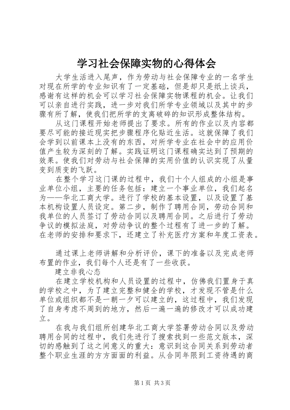 学习社会保障实物的心得体会_第1页