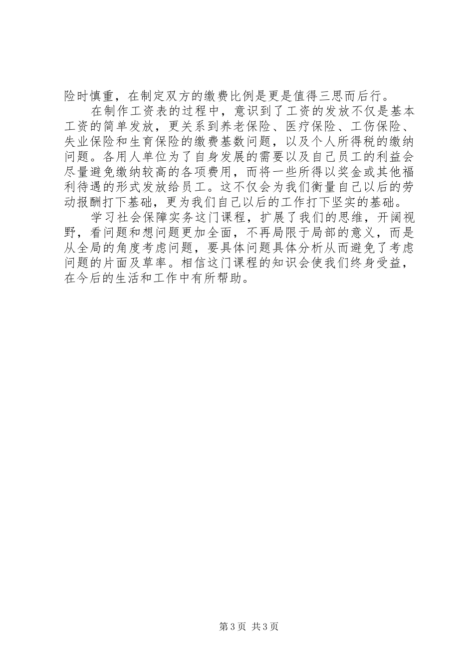 学习社会保障实物的心得体会_第3页