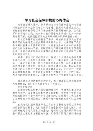 学习社会保障实物的心得体会