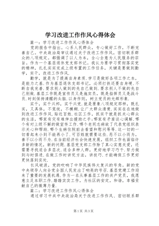 学习改进工作作风心得体会