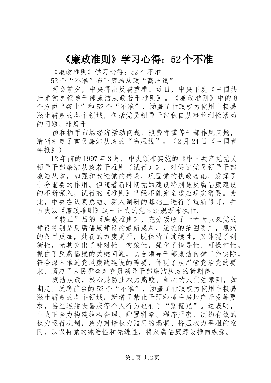 《廉政准则》学习心得：52个不准_第1页