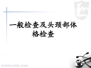 一般检查及头颈部