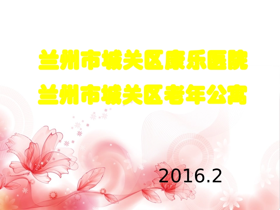 康乐医院介绍(最新版)_第1页