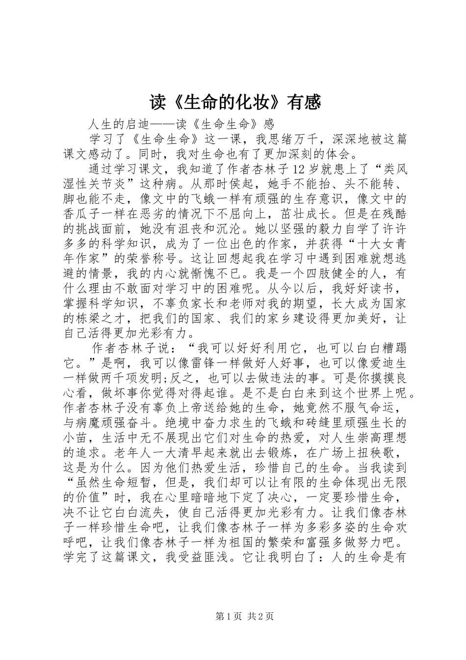读《生命的化妆》有感_2_第1页