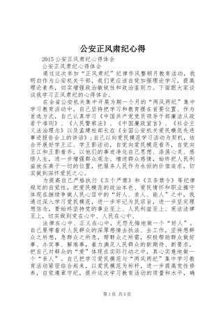 公安正风肃纪心得