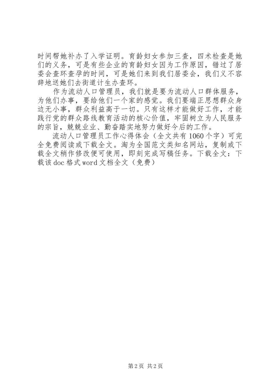 流动人口管理员工作心得体会_第2页