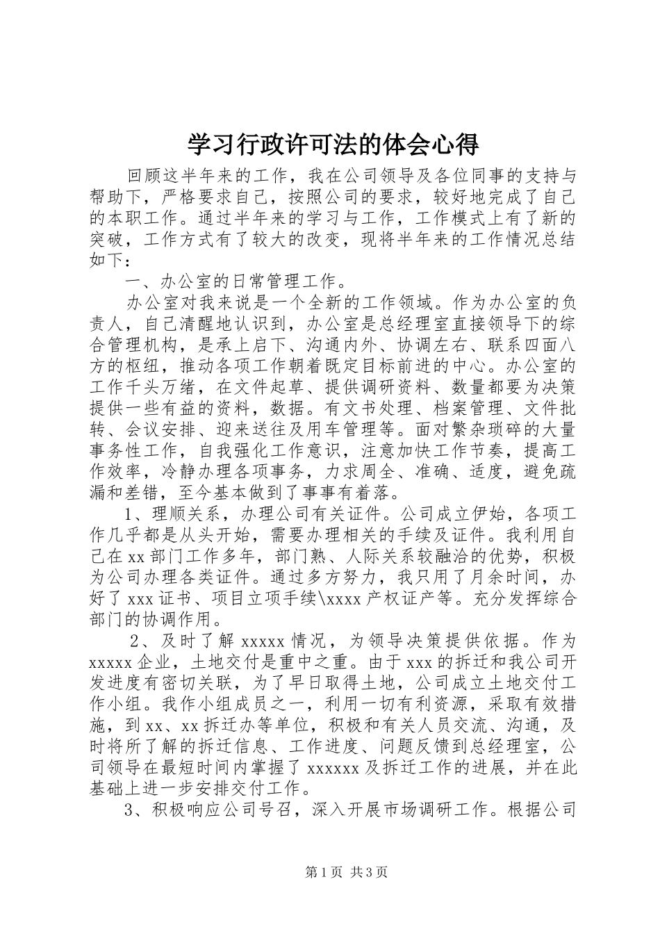 学习行政许可法的体会心得_第1页