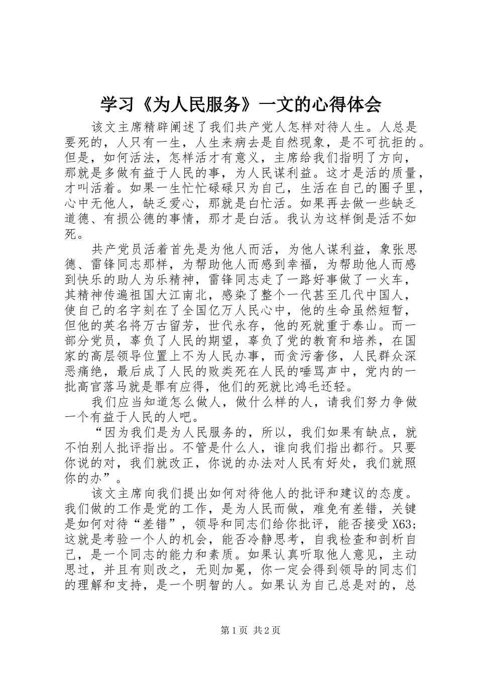 学习《为人民服务》一文的心得体会_第1页