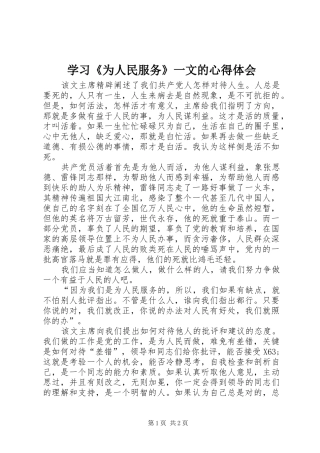 学习《为人民服务》一文的心得体会