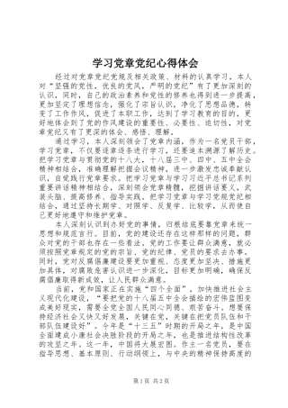 学习党章党纪心得体会