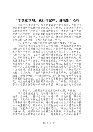 “学党章党规，践行守纪律、讲规矩”心得