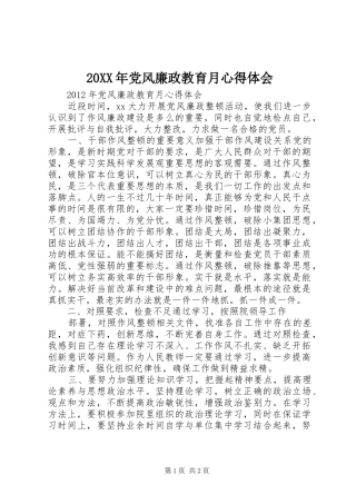 20XX年党风廉政教育月心得体会 (7)