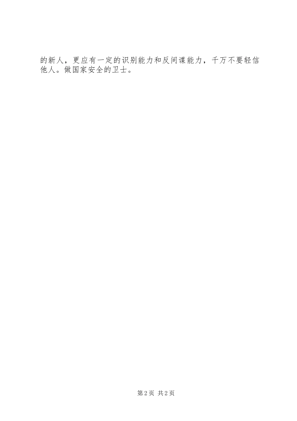 反间防谍心得体会_第2页