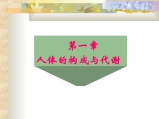 人体的结构与代谢