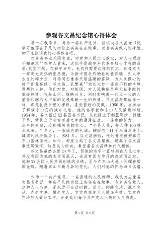 参观谷文昌纪念馆心得体会