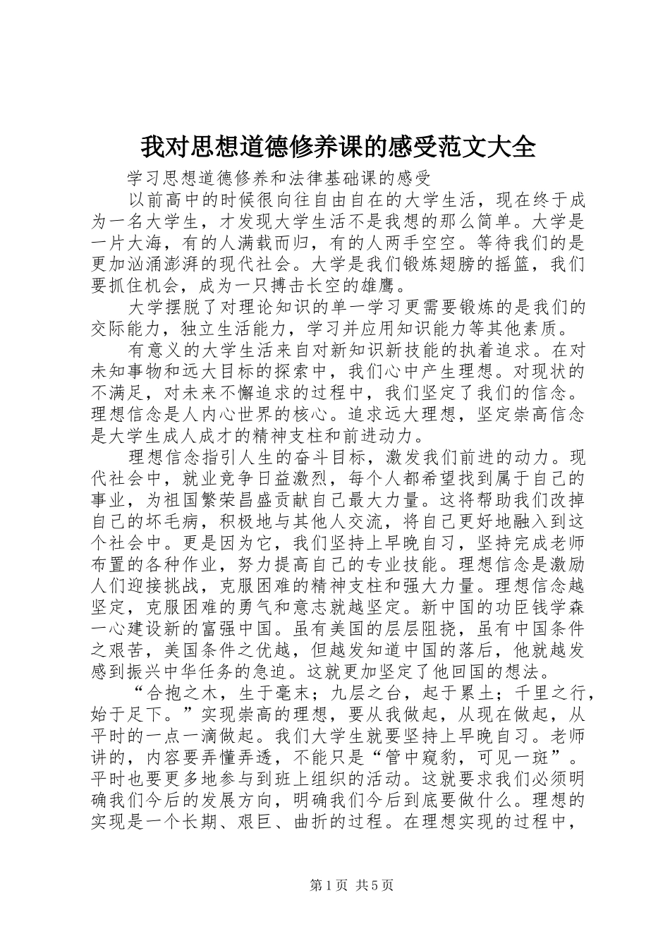 我对思想道德修养课的感受范文大全_第1页