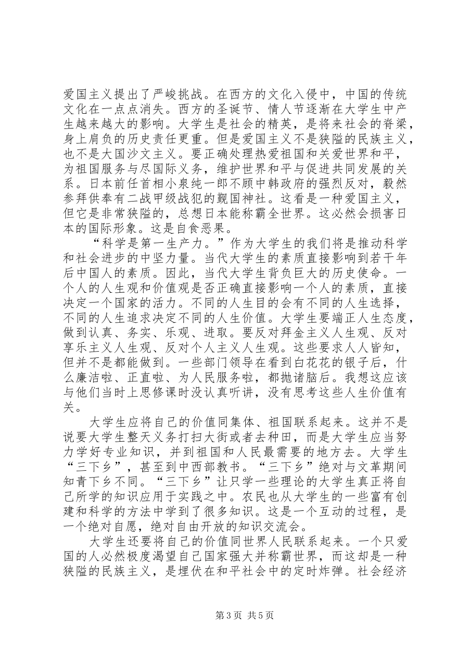 我对思想道德修养课的感受范文大全_第3页