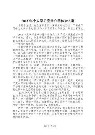 20XX年个人学习党章心得体会3篇