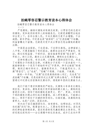 拍蝇零容忍警示教育读本心得体会