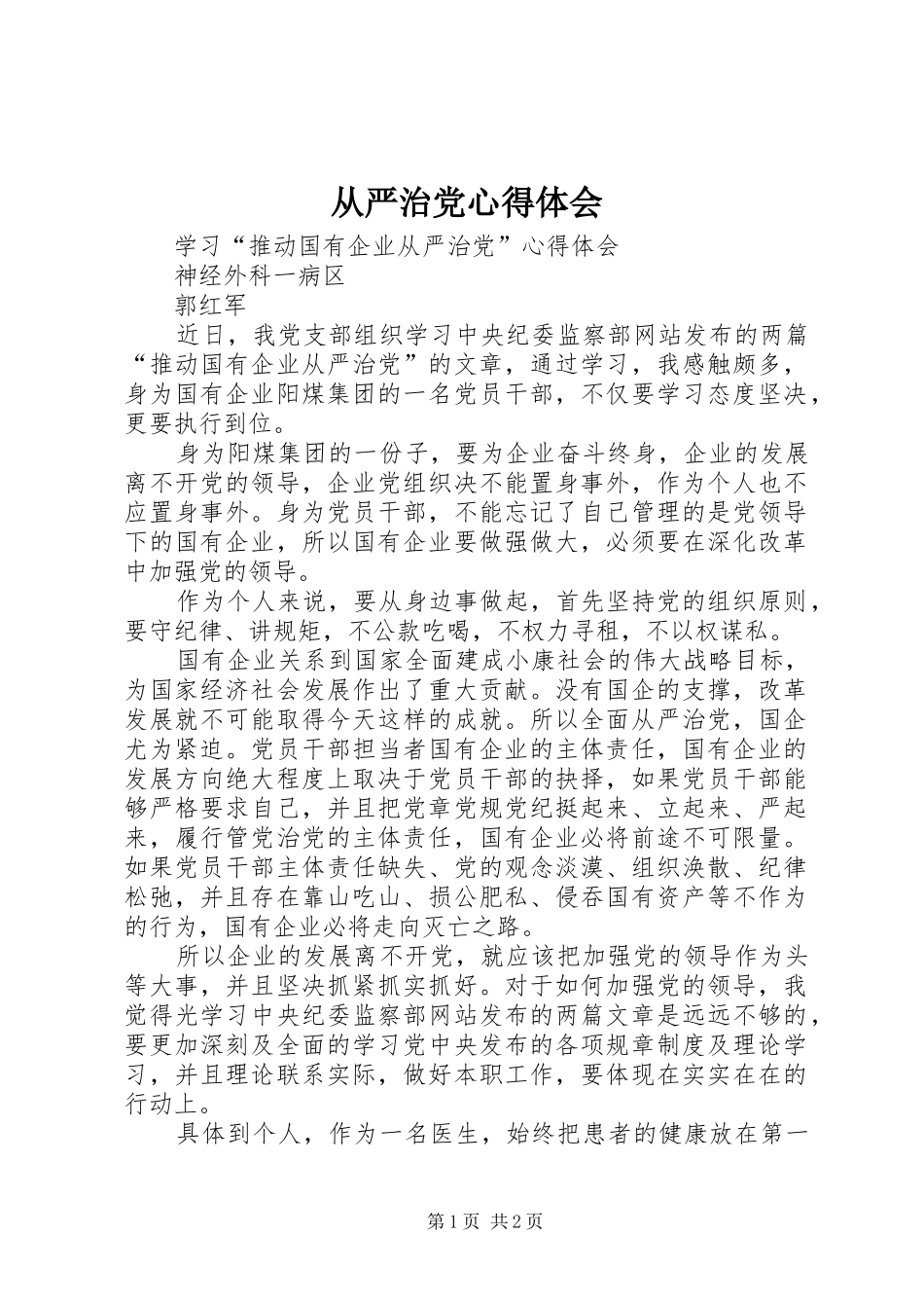 从严治党心得体会_2 (2)_第1页