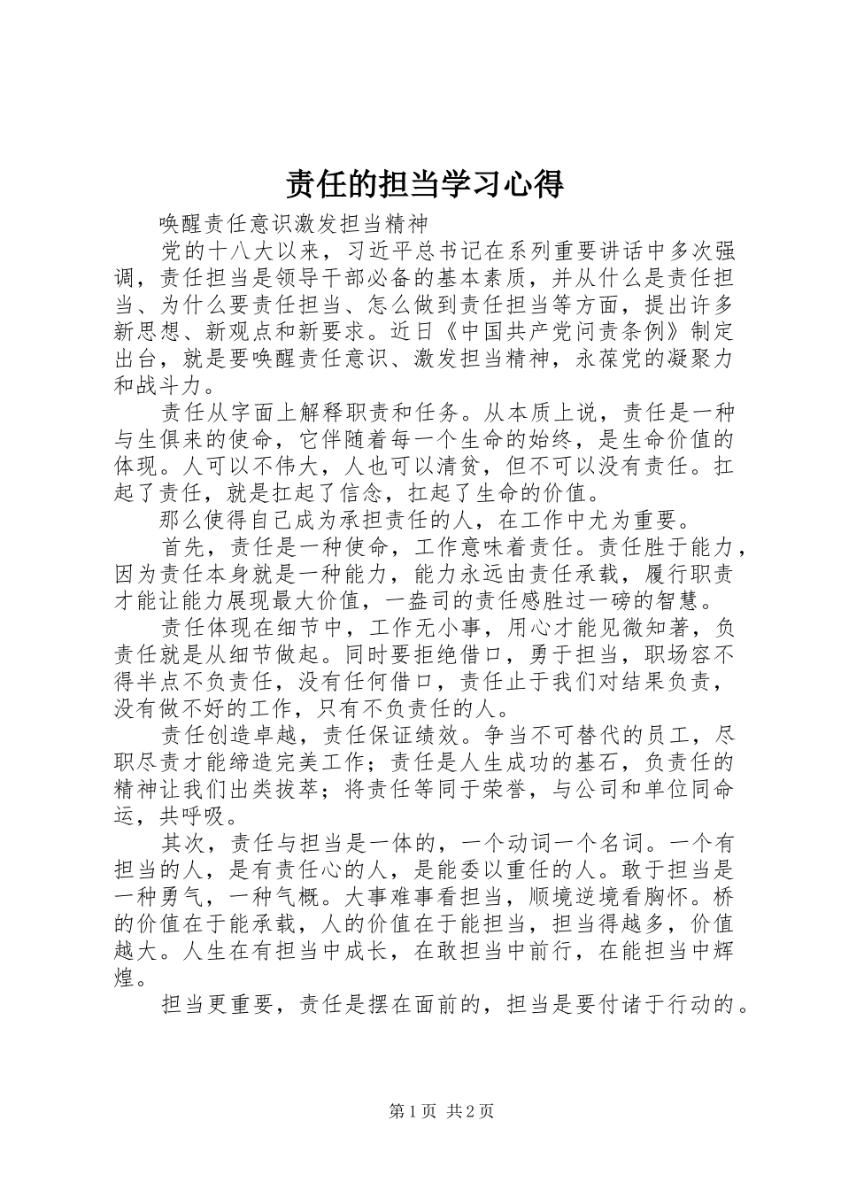 责任的担当学习心得_第1页
