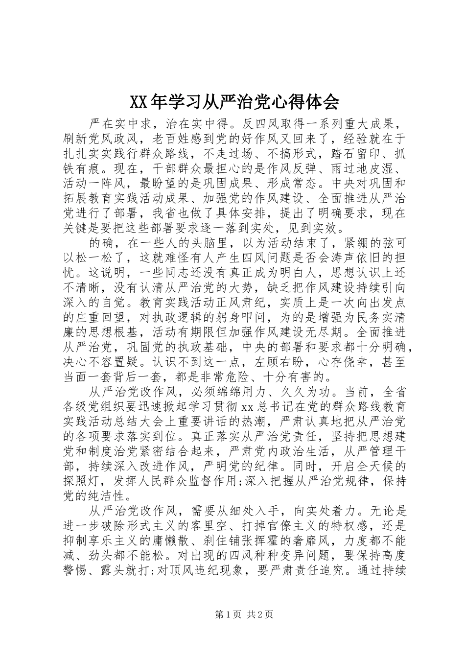 XX年学习从严治党心得体会_第1页