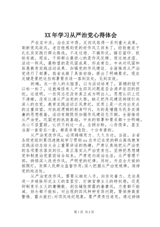 XX年学习从严治党心得体会