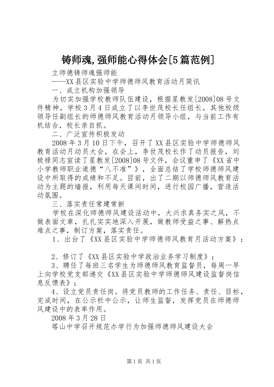 铸师魂,强师能心得体会[5篇范例]_第1页