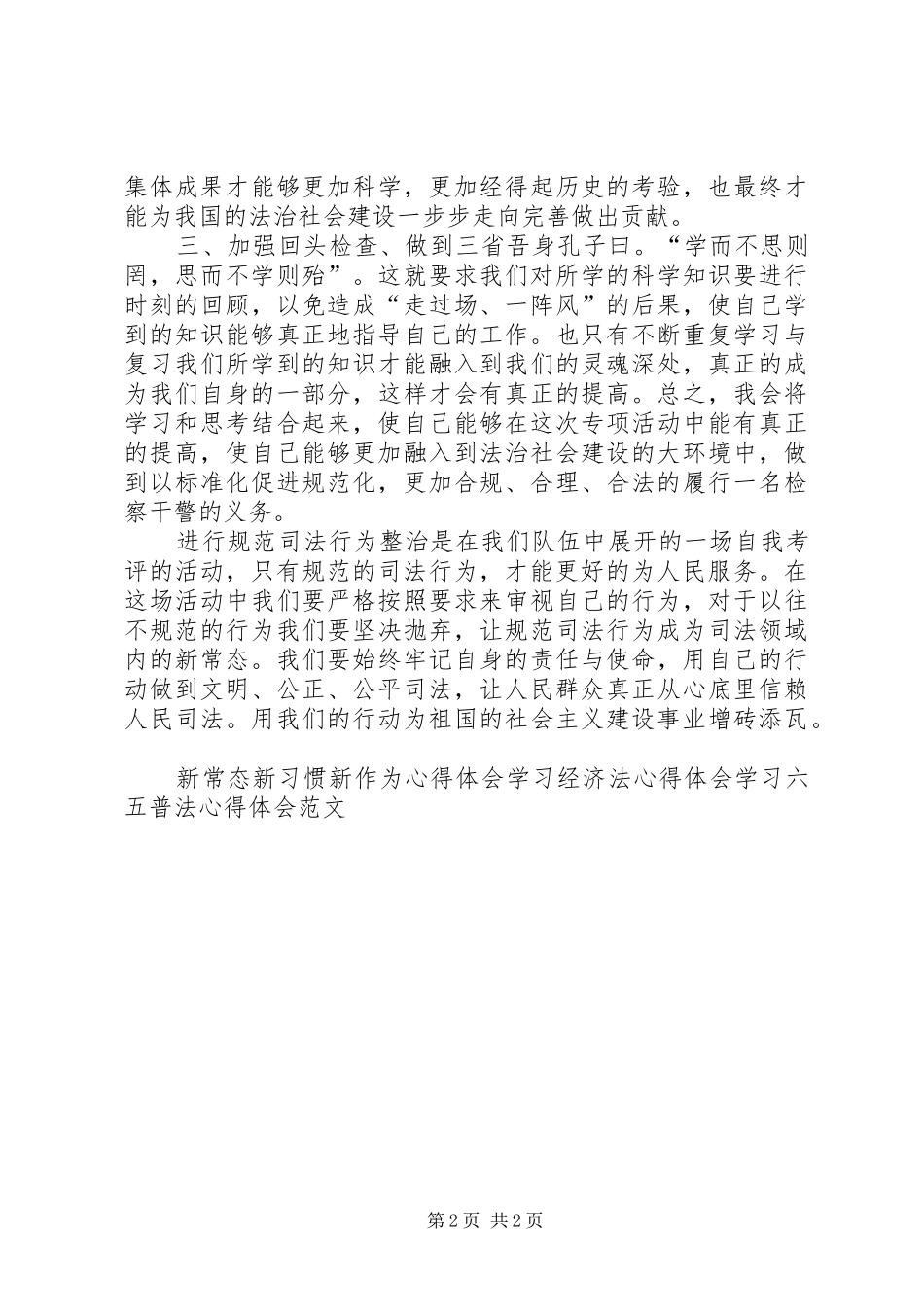 反贪干警规范司法行为心得体会_第2页