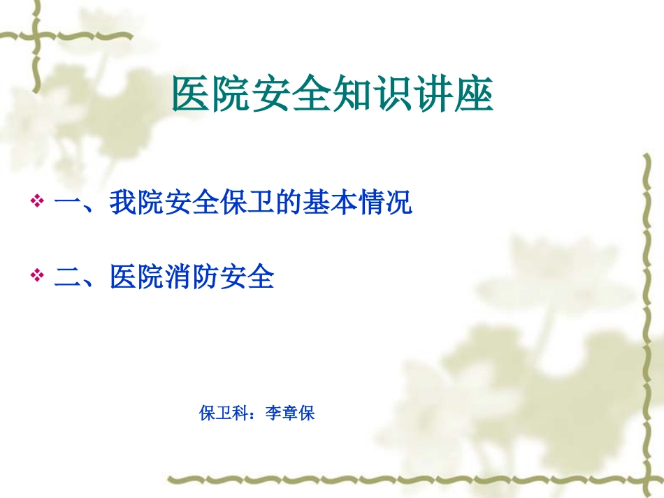 李章保医院安全讲座_第2页