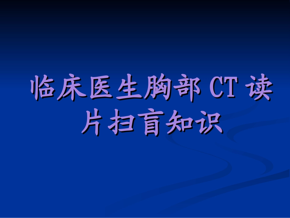 住院医师胸部CT初级版_第1页
