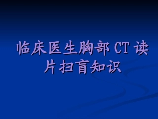 住院医师胸部CT初级版