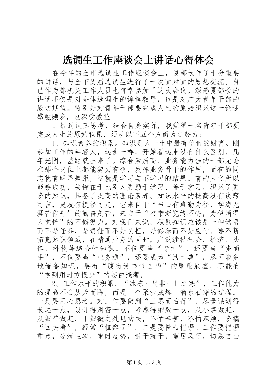 选调生工作座谈会上讲话心得体会_第1页