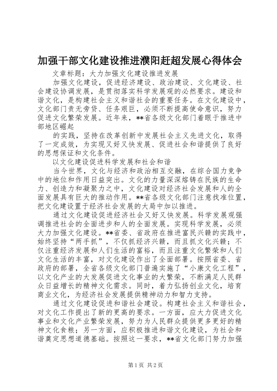 加强干部文化建设推进濮阳赶超发展心得体会_1_第1页