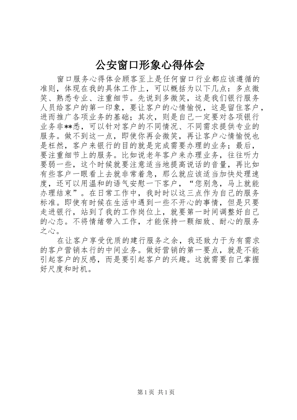 公安窗口形象心得体会_第1页